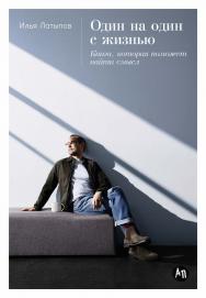 Один на один с жизнью: Книга, которая поможет найти смысл ISBN 978-5-9614-9026-8