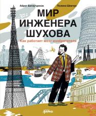 Мир инженера Шухова. Как работает мозг изобретателя ISBN 978-5-9614-9029-9