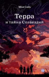 Терра и тайна созвездий. Книга I ISBN 978-5-9614-9071-8