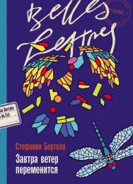 Завтра ветер переменится: [роман] ISBN 978-5-9614-9082-4