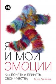 Я и мои эмоции: Как понять и принять свои чувства / Пер. с исп. ISBN 978-5-9614-9084-8