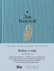 Война и мир : в 2 кн. — (Главные книги русской литературы) Кн. 1. Т. 1, 2. ISBN 978-5-9614-9085-5