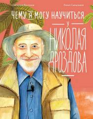 Чему я могу научиться у Николая Дроздова — («Уроки из жизни») ISBN 978-5-9614-9095-4