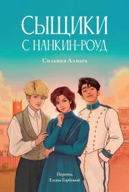 Сыщики с Нанкин-роуд ISBN 978-5-9614-9143-2