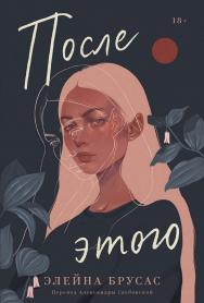 После этого ISBN 978-5-9614-9144-9