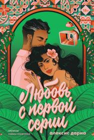 Любовь с первой серии ISBN 978-5-9614-9170-8