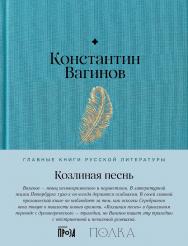 Козлиная песнь ISBN 978-5-9614-9196-8