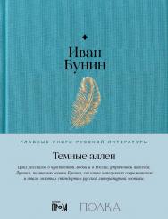 Темные аллеи — (Серия «Главные книги русской литературы»). ISBN 978-5-9614-9197-5