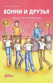 Конни и друзья. Школьная вечеринка / Пер. с нем. (Лучший друг — Конни). ISBN 978-5-9614-9228-6