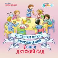 Большая книга приключений Конни: Детский сад / Пер. с нем. (Лучший друг — Конни). ISBN 978-5-9614-9240-8