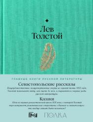 Севастопольские рассказы. Казаки — (Серия «Главные книги русской литературы»). ISBN 978-5-9614-9248-4