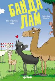 Банда лам. На седьмом небе / Пер. с нем. ISBN 978-5-9614-9328-3