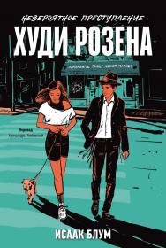 Невероятное преступление Худи Розена ISBN 978-5-9614-9331-3
