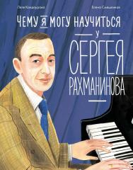 Чему я могу научиться у Сергея Рахманинова  — («Уроки из жизни») ISBN 978-5-9614-9345-0