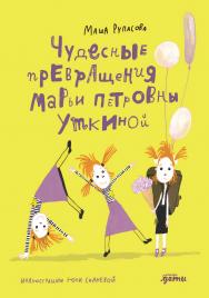 Чудесные превращения Марьи Петровны Уткиной ISBN 978-5-9614-9430-3