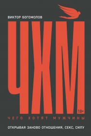 Чего хотят мужчины: Открывая заново отношения, секс, силу ISBN 978-5-9614-9456-3