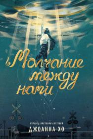 Молчание между нами ISBN 978-5-9614-9461-7