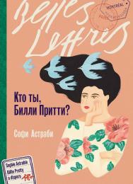 Кто ты, Билли Притти? : [роман] / Пер. с фр. ISBN 978-5-9614-9543-0