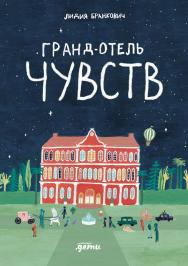 Гранд-отель чувств / пер. с англ. Натальи Александровой ISBN 978-5-9614-9548-5