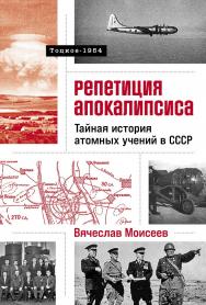Репетиция апокалипсиса: Тайная история атомных учений в СССР Тоцкое-1954 ISBN 978-5-9614-9564-5