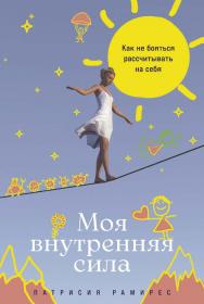 Моя внутренняя сила: Как не бояться рассчитывать на себя / Пер. с исп. ISBN 978-5-9614-9571-3
