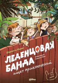 Леденцовая банда ищет приключений / ил. Сюзанны Гёлих ; пер. с нем. Татьяны Набатниковой ISBN 978-5-9614-9682-6