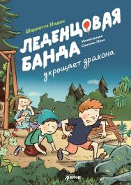 Леденцовая банда укрощает дракона / ил. Сюзанны Гёлих ; пер. с нем. Татьяны Набатниковой. ISBN 978-5-9614-9683-3