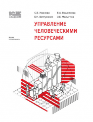 1С:Академия ERP.Управление человеческими ресурсами ISBN 978-5-9677-2726-9