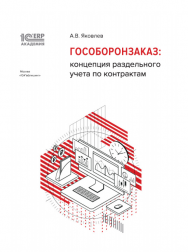 1С:Академия ERP. Гособоронзаказ: концепция раздельного учета по контрактам ISBN 978-5-9677-2837-2