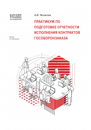 1С:Академия ERP. Практикум по подготовке отчетности исполнения контрактов гособоронзаказа ISBN 978-5-9677-2838-9