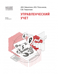 1С:Академия ERP. Управленческий учет ISBN 978-5-9677-2852-5