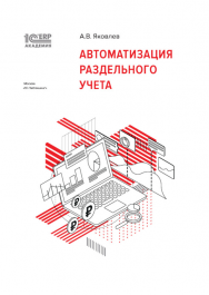 1С:Академия ERP. Автоматизация раздельного учета ISBN 978-5-9677-2906-5