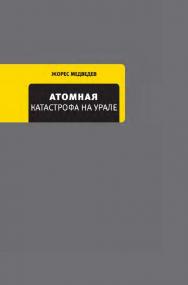 Атомная катастрофа на Урале. — (Собрание сочинений Жореса и Роя Медведевых). ISBN 978-5-9691-0856-1