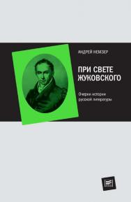 При свете Жуковского: Очерки истории русской литературы [Электронный ресурс]— (Диалог). ISBN 978-5-9691-1015-1