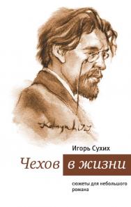 Чехов в жизни: сюжеты для небольшого романа [Электронный ресурс]— (Диалог). ISBN 978-5-9691-1061-8