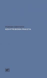 Конгревова ракета.— (Диалог). ISBN 978-5-9691-1561-3