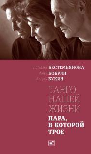 Танго моей жизни : Пара, в которой трое ISBN 978-5-9691-1651-1