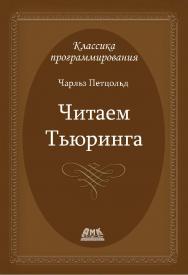 Читаем Тьюринга. Путешествие по исторической статье Тьюринга о вычислимости и машинах Тьюринга / пер. с анг. Борисова Е. В., Чернышова Л. Н. ISBN 978-5-97060-010-8