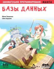 Занимательное программирование. Базы данных. Манга / Сёко Адзума (худож.) ; пер. Сенниковой Т. И. ISBN 978-5-97060-044-3