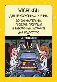 Micro:bit для неугомонных ученых / пер. с анг. А. Н. Киселева ISBN 978-5-97060-062-7