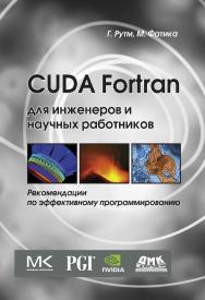 CUDA Fortran для инженеров и научных работников. Рекомендации по эффективному программированию на языке CUDA Fortran / пер. с англ. Слинкин А. А. ISBN 978-5-97060-065-8