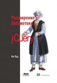 Расширение библиотеки jQuery / пер. с анг. Киселева А.Н ISBN 978-5-97060-071-9