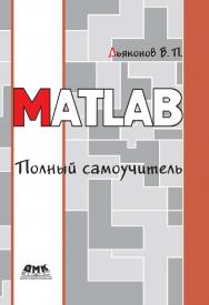 MATLAB. Полный самоучитель. ISBN 978-5-97060-082-5