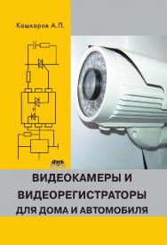 Видеокамеры и видеорегистраторы для дома и автомобиля ISBN 978-5-97060-083-2