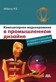 Компьютерное моделирование в промышленном дизайне. ISBN 978-5-97060-093-1