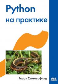 Python на практике. / Пер. с англ. Слинкин А. А. ISBN 978-5-97060-095-5