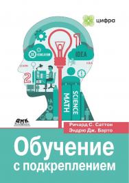 Обучение с подкреплением: Введение. 2-е изд. / пер. с англ. А. А. Слинкина. ISBN 978-5-97060-097-9