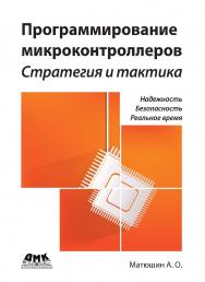 Программирование микроконтроллеров: стратегия и тактика ISBN 978-5-97060-098-6