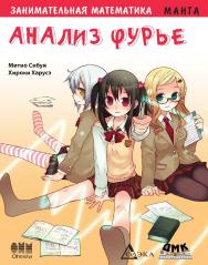 Занимательная математика. Анализ Фурье. Манга. / Хироки Харусэ (худож.); пер. с яп. Клионского А. Б. — (Серия «Образовательная манга») ISBN 978-5-97060-111-2