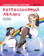 Занимательная статистика. Регрессионный анализ. Манга. / Иноуэ Ироха (худож.); пер. с яп. Клионского А. Б. — (Серия «Образовательная манга») ISBN 978-5-97060-115-0